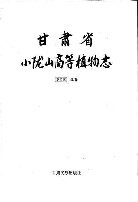 《甘肃省小陇山高等植物志》.pdf电子版_甘肃省志预览图1