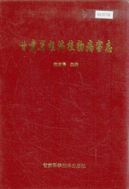 《甘肃省经济植物病害志》.pdf电子版_甘肃省志缩略图