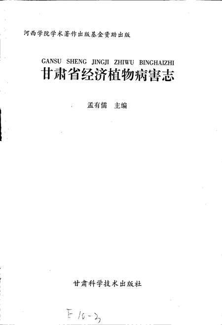 《甘肃省经济植物病害志》.pdf电子版_甘肃省志预览图1