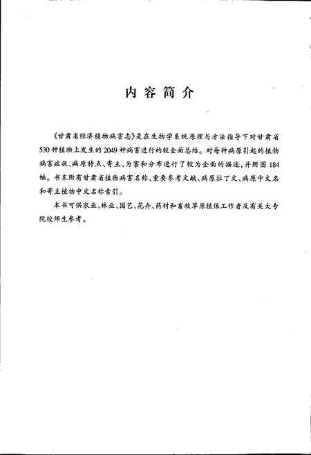 《甘肃省经济植物病害志》.pdf电子版_甘肃省志预览图4