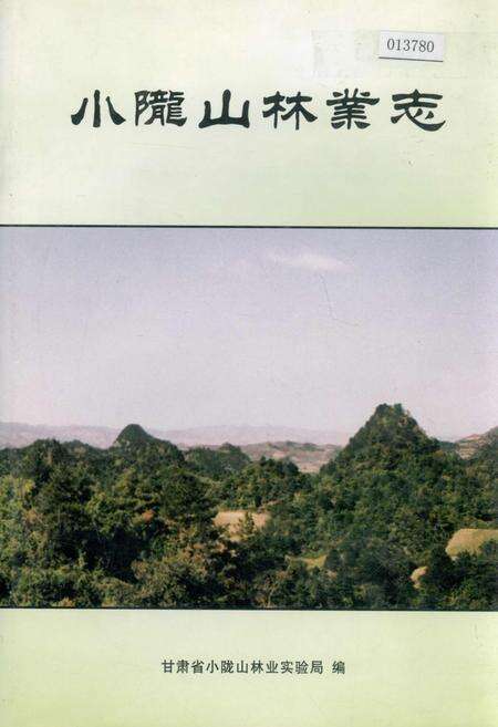 《小陇山林业志》.pdf电子版_甘肃省志缩略图