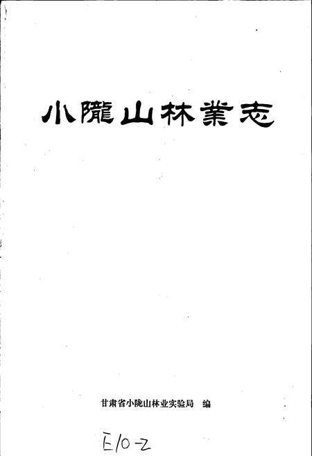 《小陇山林业志》.pdf电子版_甘肃省志预览图1