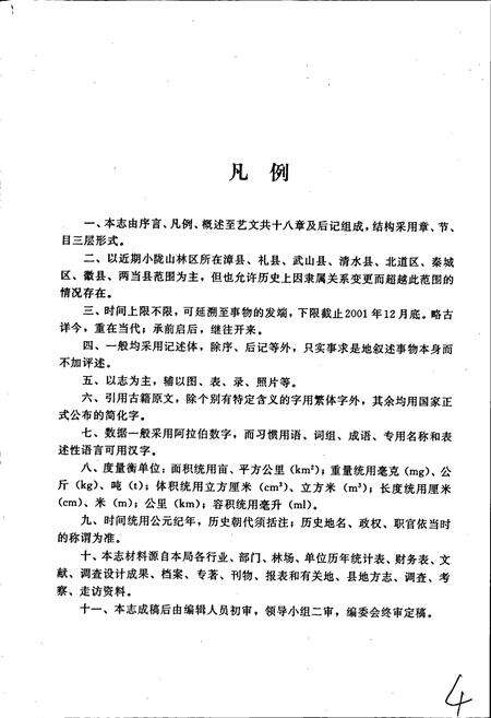 《小陇山林业志》.pdf电子版_甘肃省志预览图2