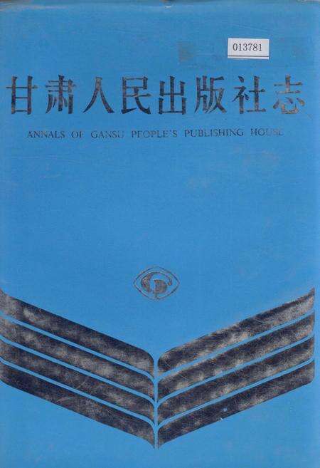 《甘肃人民出版社志》.pdf电子版_甘肃省志缩略图