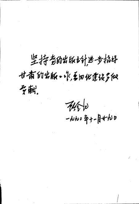 《甘肃人民出版社志》.pdf电子版_甘肃省志预览图3