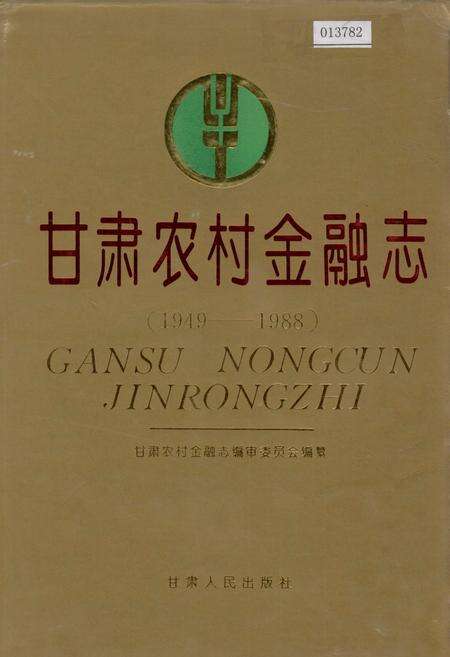 《甘肃农村金融志》.pdf电子版_甘肃省志缩略图