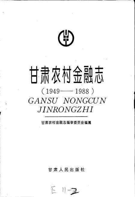 《甘肃农村金融志》.pdf电子版_甘肃省志预览图1