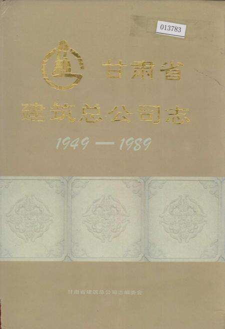 《甘肃省建筑总公司志》.pdf电子版_甘肃省志缩略图