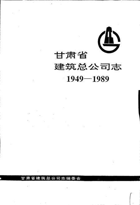 《甘肃省建筑总公司志》.pdf电子版_甘肃省志预览图1