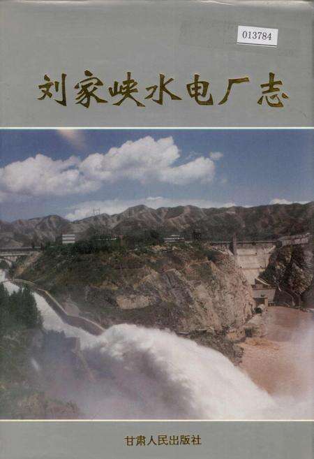 《刘家峡水电厂志》.pdf电子版_甘肃省志缩略图