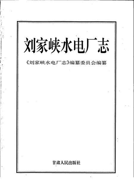 《刘家峡水电厂志》.pdf电子版_甘肃省志预览图1