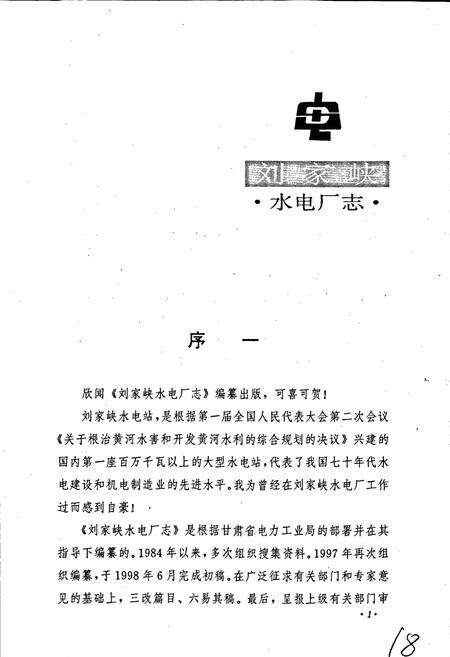 《刘家峡水电厂志》.pdf电子版_甘肃省志预览图3