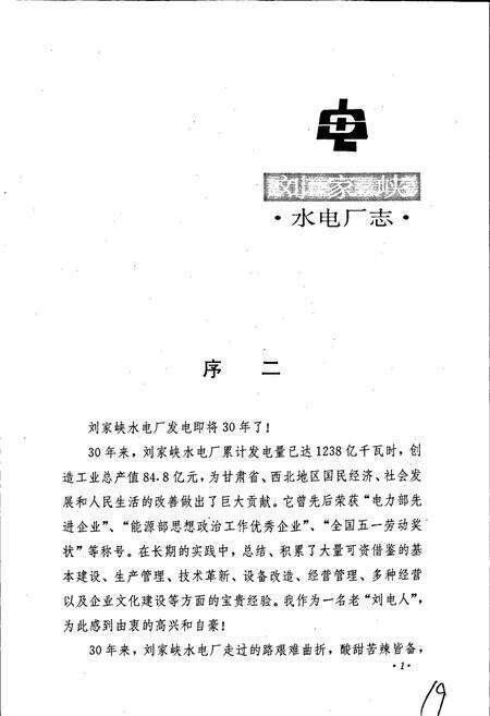 《刘家峡水电厂志》.pdf电子版_甘肃省志预览图5