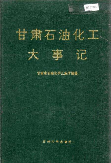 《甘肃石油化工大事记》.pdf电子版_甘肃省志缩略图