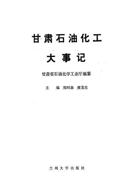 《甘肃石油化工大事记》.pdf电子版_甘肃省志预览图1
