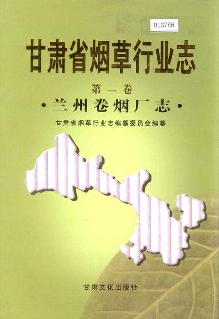 《甘肃省烟草行业志 第一卷 兰州卷烟厂志》.pdf电子版_甘肃省志缩略图