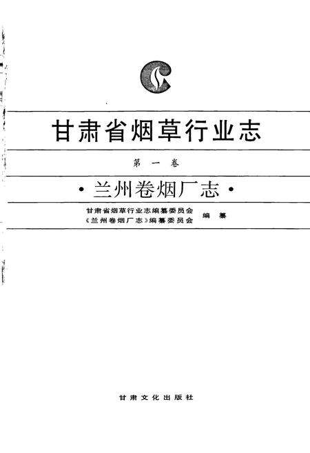 《甘肃省烟草行业志 第一卷 兰州卷烟厂志》.pdf电子版_甘肃省志预览图1