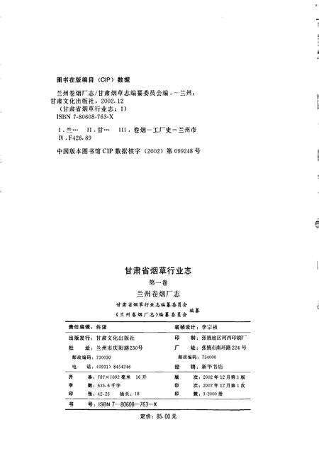 《甘肃省烟草行业志 第一卷 兰州卷烟厂志》.pdf电子版_甘肃省志预览图2