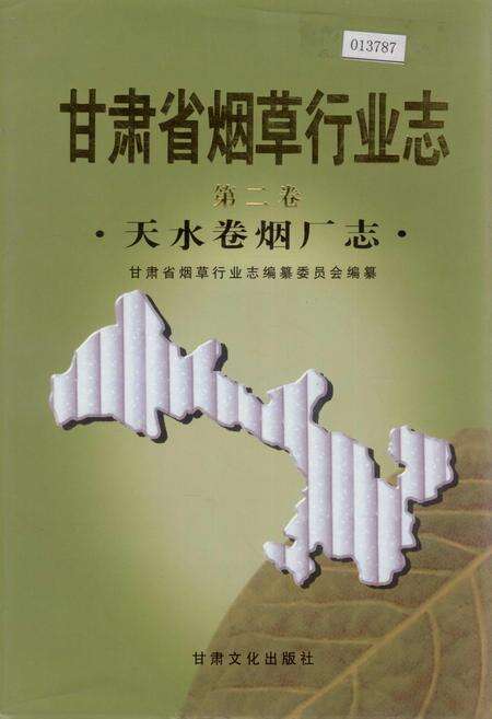 《甘肃省烟草行业志 第二卷 天水卷烟厂志》.pdf电子版_甘肃省志缩略图