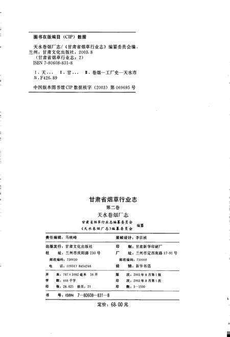 《甘肃省烟草行业志 第二卷 天水卷烟厂志》.pdf电子版_甘肃省志预览图2