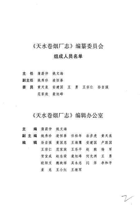 《甘肃省烟草行业志 第二卷 天水卷烟厂志》.pdf电子版_甘肃省志预览图5