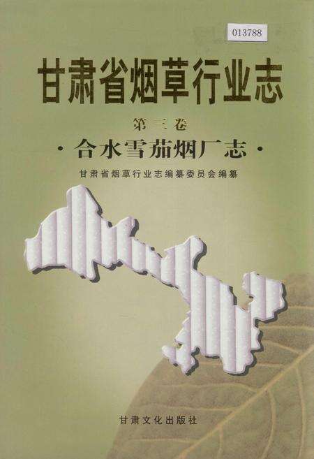 《甘肃省烟草行业志 第三卷 合水雪茄烟厂志》.pdf电子版_甘肃省志缩略图