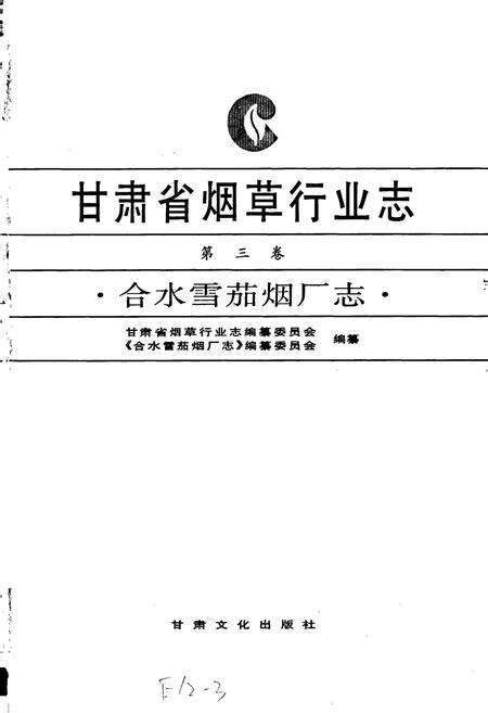 《甘肃省烟草行业志 第三卷 合水雪茄烟厂志》.pdf电子版_甘肃省志预览图1