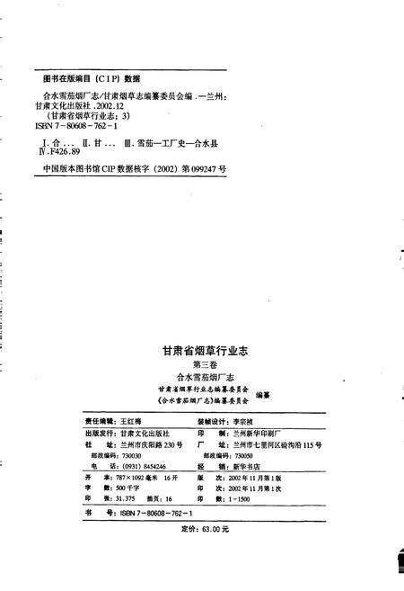 《甘肃省烟草行业志 第三卷 合水雪茄烟厂志》.pdf电子版_甘肃省志预览图2
