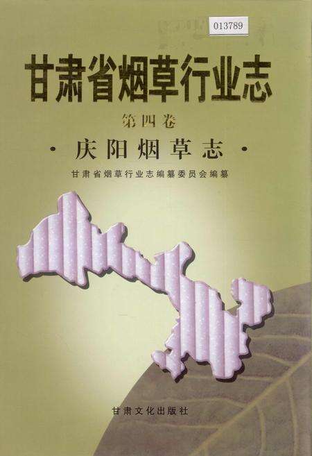 《甘肃省烟草行业志 第四卷 庆阳烟草志》.pdf电子版_甘肃省志缩略图