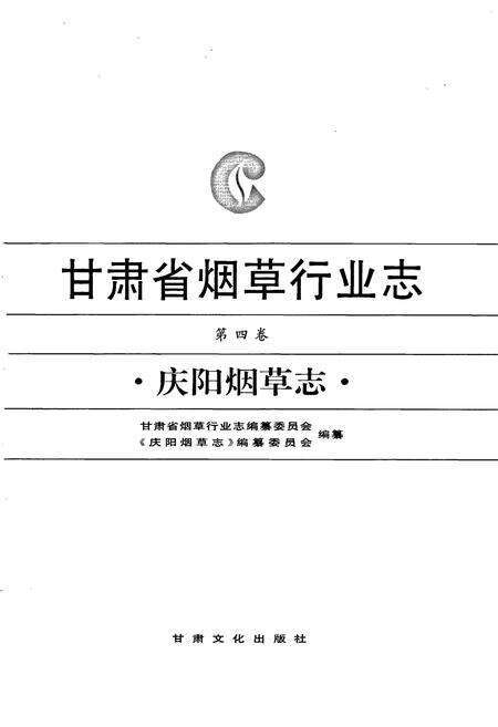 《甘肃省烟草行业志 第四卷 庆阳烟草志》.pdf电子版_甘肃省志预览图1
