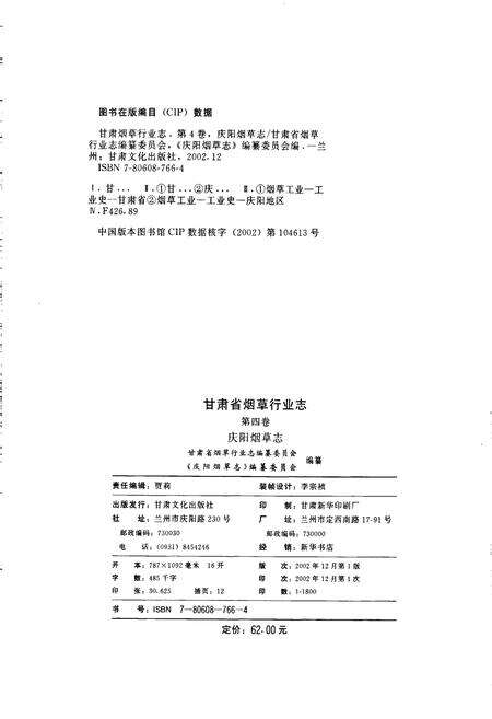 《甘肃省烟草行业志 第四卷 庆阳烟草志》.pdf电子版_甘肃省志预览图2