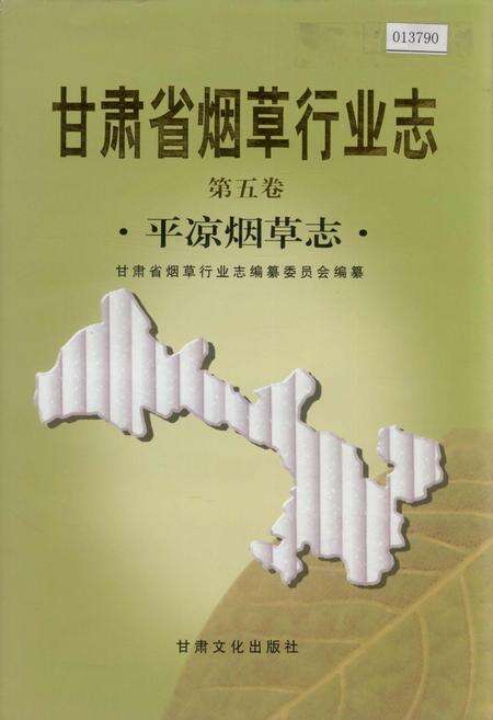 《甘肃省烟草行业志 第五卷 平凉烟草志》.pdf电子版_甘肃省志缩略图