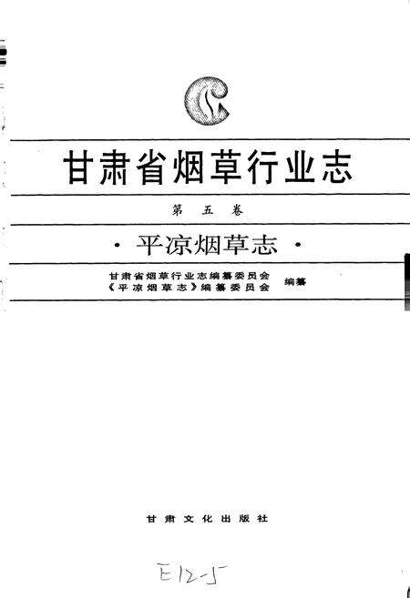 《甘肃省烟草行业志 第五卷 平凉烟草志》.pdf电子版_甘肃省志预览图1