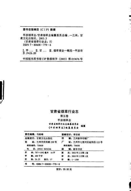 《甘肃省烟草行业志 第五卷 平凉烟草志》.pdf电子版_甘肃省志预览图2