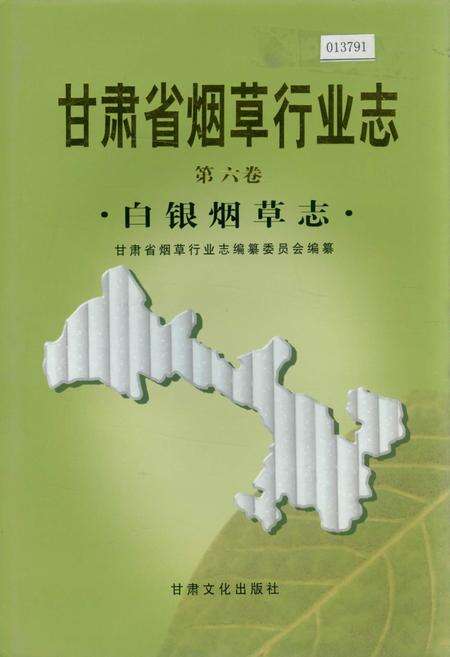 《甘肃省烟草行业志 第六卷 白银烟草志》.pdf电子版_甘肃省志缩略图