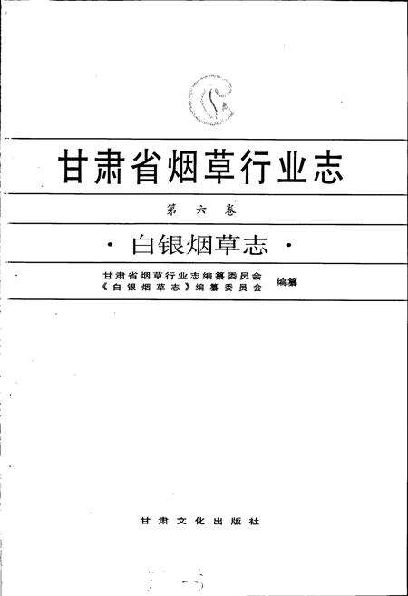 《甘肃省烟草行业志 第六卷 白银烟草志》.pdf电子版_甘肃省志预览图1