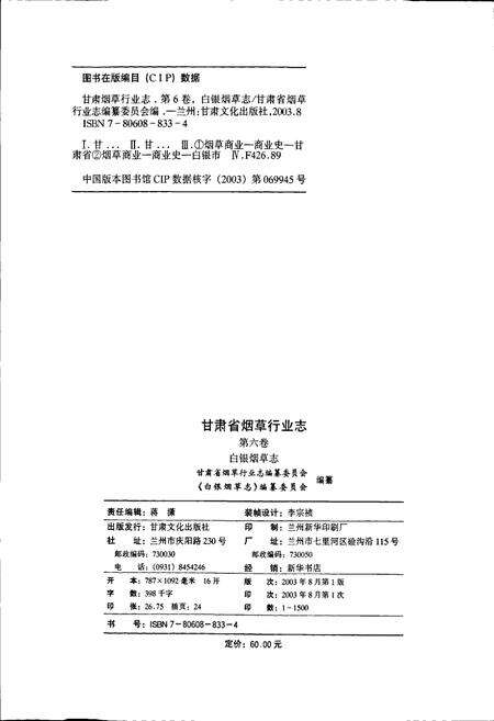 《甘肃省烟草行业志 第六卷 白银烟草志》.pdf电子版_甘肃省志预览图2