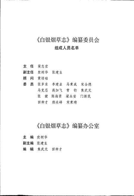 《甘肃省烟草行业志 第六卷 白银烟草志》.pdf电子版_甘肃省志预览图5