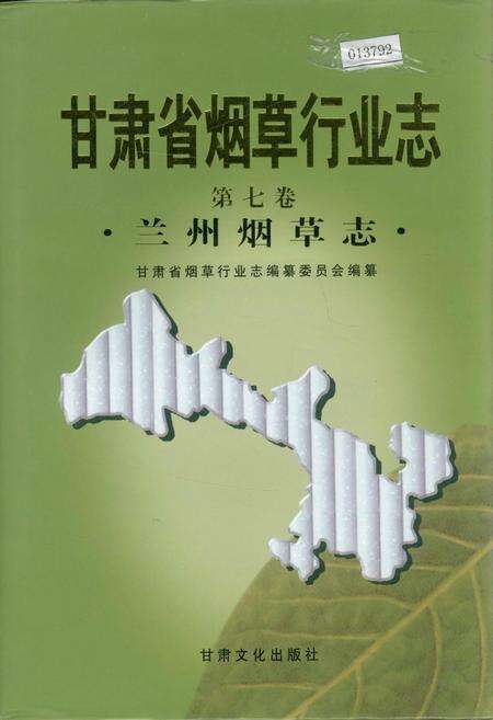 《甘肃省烟草行业志 第七卷 兰州烟草志》.pdf电子版_甘肃省志缩略图
