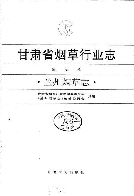 《甘肃省烟草行业志 第七卷 兰州烟草志》.pdf电子版_甘肃省志预览图1