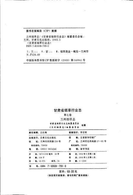 《甘肃省烟草行业志 第七卷 兰州烟草志》.pdf电子版_甘肃省志预览图2