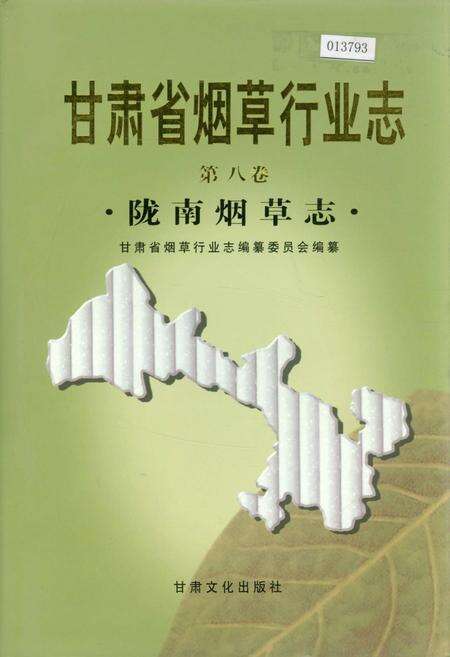 《甘肃省烟草行业志 第八卷 陇南烟草志》.pdf电子版_甘肃省志缩略图