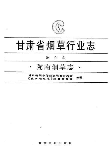 《甘肃省烟草行业志 第八卷 陇南烟草志》.pdf电子版_甘肃省志预览图1