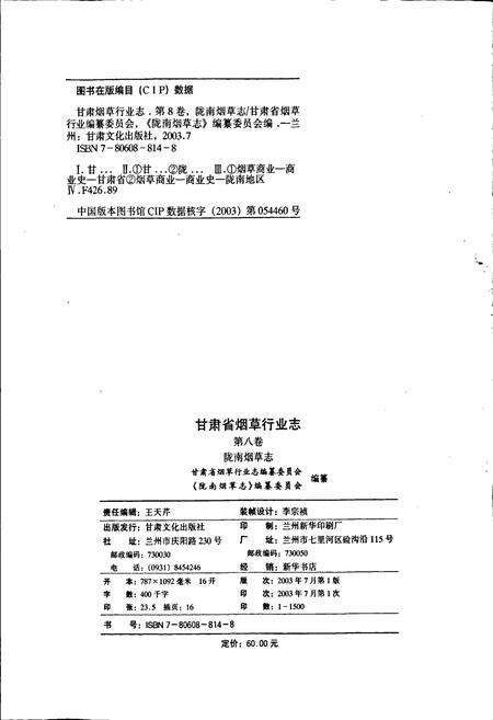 《甘肃省烟草行业志 第八卷 陇南烟草志》.pdf电子版_甘肃省志预览图2