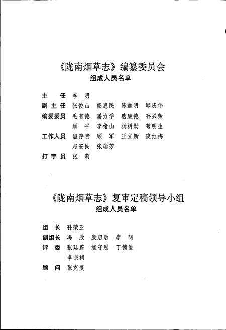 《甘肃省烟草行业志 第八卷 陇南烟草志》.pdf电子版_甘肃省志预览图5