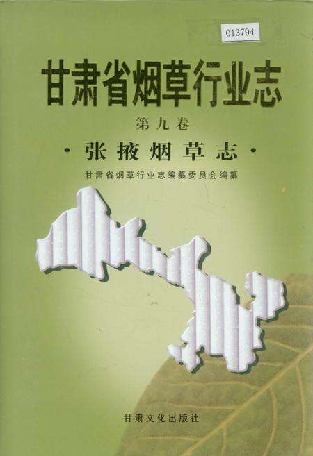《甘肃省烟草行业志 第九卷 张掖烟草志》.pdf电子版_甘肃省志缩略图