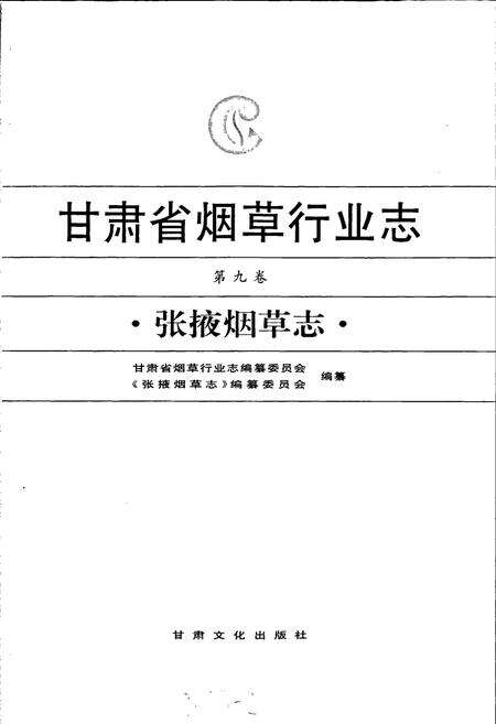 《甘肃省烟草行业志 第九卷 张掖烟草志》.pdf电子版_甘肃省志预览图1