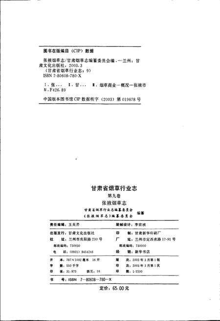 《甘肃省烟草行业志 第九卷 张掖烟草志》.pdf电子版_甘肃省志预览图2