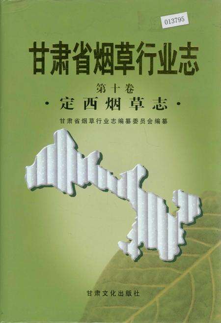 《甘肃省烟草行业志 第十卷 定西烟草志》.pdf电子版_甘肃省志缩略图