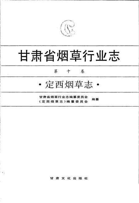 《甘肃省烟草行业志 第十卷 定西烟草志》.pdf电子版_甘肃省志预览图1